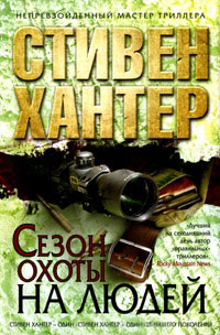 Книга Сезон охоты на людей Книга Сезон охоты на людей
