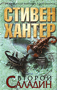 Книга Второй Саладин Книга Второй Саладин