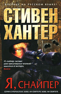Книга Я, снайпер Книга Я, снайпер