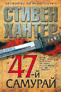 Книга 47-й самурай Книга 47-й самурай