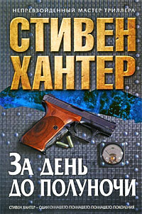 Книга За день до полуночи Книга За день до полуночи