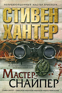 Книга Мастер-снайпер Книга Мастер-снайпер