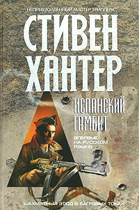 Книга Испанский гамбит Книга Испанский гамбит