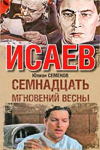 Книга Семнадцать мгновений весны Книга Семнадцать мгновений весны