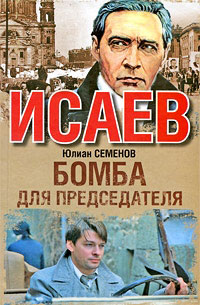 Книга Бомба для председателя Книга Бомба для председателя