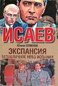 Книга Экспансия-2. Безоблачное небо Испании Книга Экспансия-2. Безоблачное небо Испании