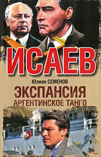 Книга Экспансия-3. Аргентинское танго Книга Экспансия-3. Аргентинское танго