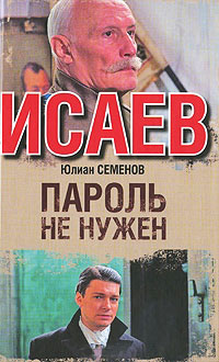 Книга Пароль не нужен Книга Пароль не нужен