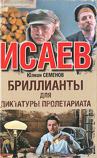 Книга Бриллианты для диктатуры пролетариата Книга Бриллианты для диктатуры пролетариата