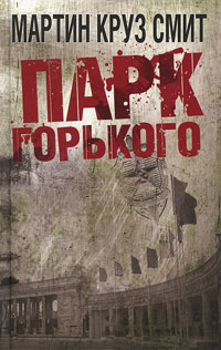 Книга Парк Горького Книга Парк Горького