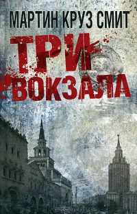 Книга Три вокзала Книга Три вокзала