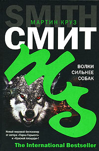 Книга Волки сильнее собак Книга Волки сильнее собак