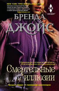 Книга Смертельные иллюзии