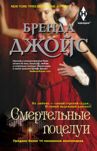 Книга Смертельные поцелуи Книга Смертельные поцелуи
