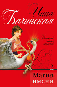 Книга Магия имени