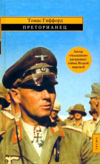 Книга Преторианец Книга Преторианец