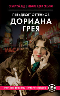 Книга Пятьдесят оттенков Дориана Грея