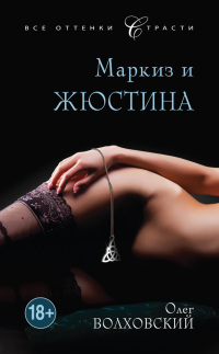Книга Маркиз и Жюстина Книга Маркиз и Жюстина