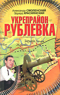 Книга Укрепрайон «Рублевка» Книга Укрепрайон «Рублевка»