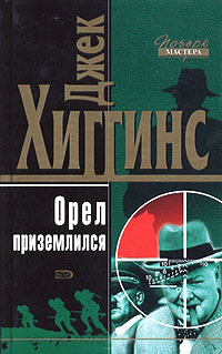 Книга Орел приземлился Книга Орел приземлился