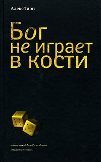 Книга Бог не играет в кости