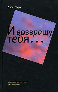 Книга И возвращу тебя..