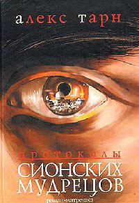 Книга Протоколы Сионских Мудрецов