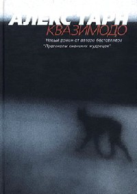 Книга Квазимодо