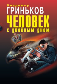 Книга Человек с двойным дном Книга Человек с двойным дном