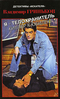 Книга Я - телохранитель Книга Я - телохранитель