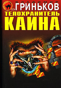 Книга Телохранитель Каина Книга Телохранитель Каина