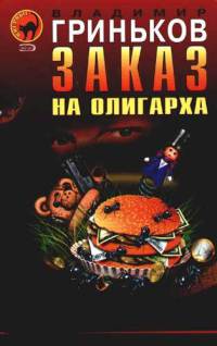 Книга Заказ на олигарха Книга Заказ на олигарха