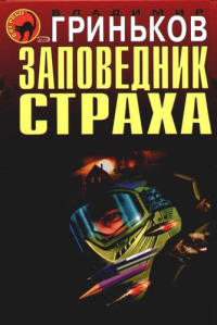Книга Заповедник страха Книга Заповедник страха