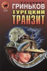 Книга Турецкий транзит Книга Турецкий транзит