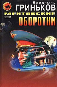 Книга Ментовские оборотни Книга Ментовские оборотни