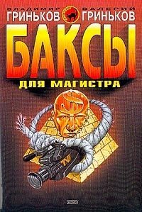 Книга Баксы для Магистра Книга Баксы для Магистра