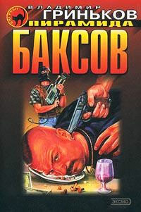 Книга Пирамида баксов Книга Пирамида баксов