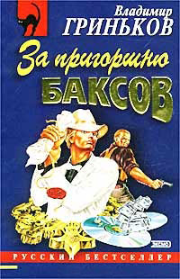 Книга За пригоршню баксов Книга За пригоршню баксов