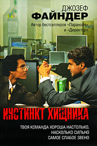 Книга Инстинкт хищника Книга Инстинкт хищника