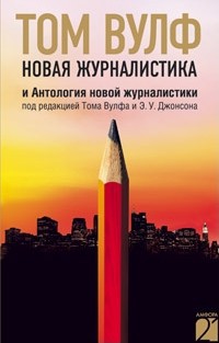 Книга Новая журналистика и Антология новой журналистики Книга Новая журналистика и Антология новой журналистики