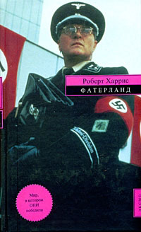 Книга Фатерланд Книга Фатерланд