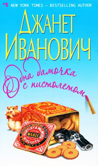 Книга Одна дамочка с пистолетом Книга Одна дамочка с пистолетом