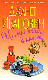 Книга Четыре палки в колесо Книга Четыре палки в колесо