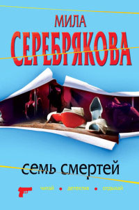 Книга Семь смертей Книга Семь смертей