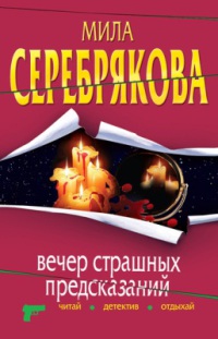 Книга Вечер страшных предсказаний Книга Вечер страшных предсказаний