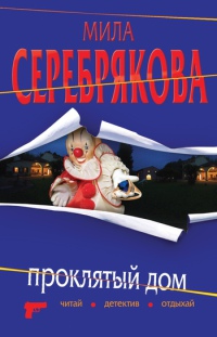 Книга Проклятый дом Книга Проклятый дом