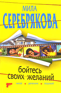 Книга Бойтесь своих желаний Книга Бойтесь своих желаний
