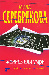 Книга Женись или умри Книга Женись или умри