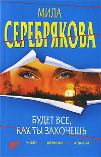 Книга Будет все, как ты захочешь Книга Будет все, как ты захочешь