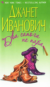 Книга Два сапога не пара Книга Два сапога не пара